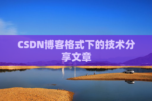 CSDN博客格式下的技术分享文章